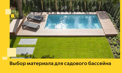 Выбор материала для садового бассейна в Михайловке