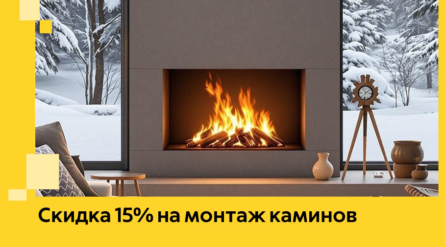 Акция! Скидка 15% на монтаж каминов в Михайловке от ЭриданМхл