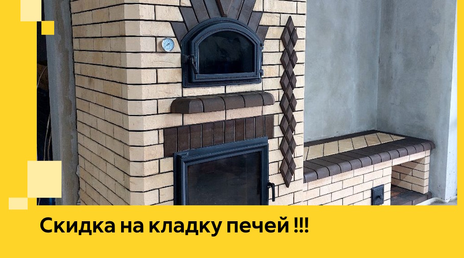 Акция! Выгодное предложение на кладку кирпичных печей от ЭриданМхл